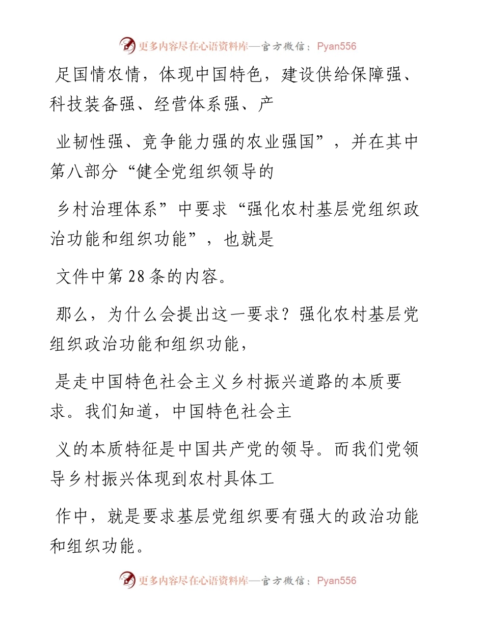 “党课荟”系列№165徐祥临：强化农村基层党组织政治功能和组织功能——学习贯彻2023年中央一号文件精神.docx_第2页