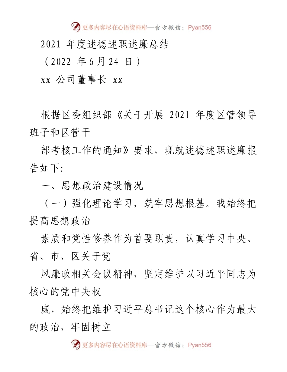 [述职报告] 年度总结 - 2021年度述德述职述廉总结_1.docx_第1页