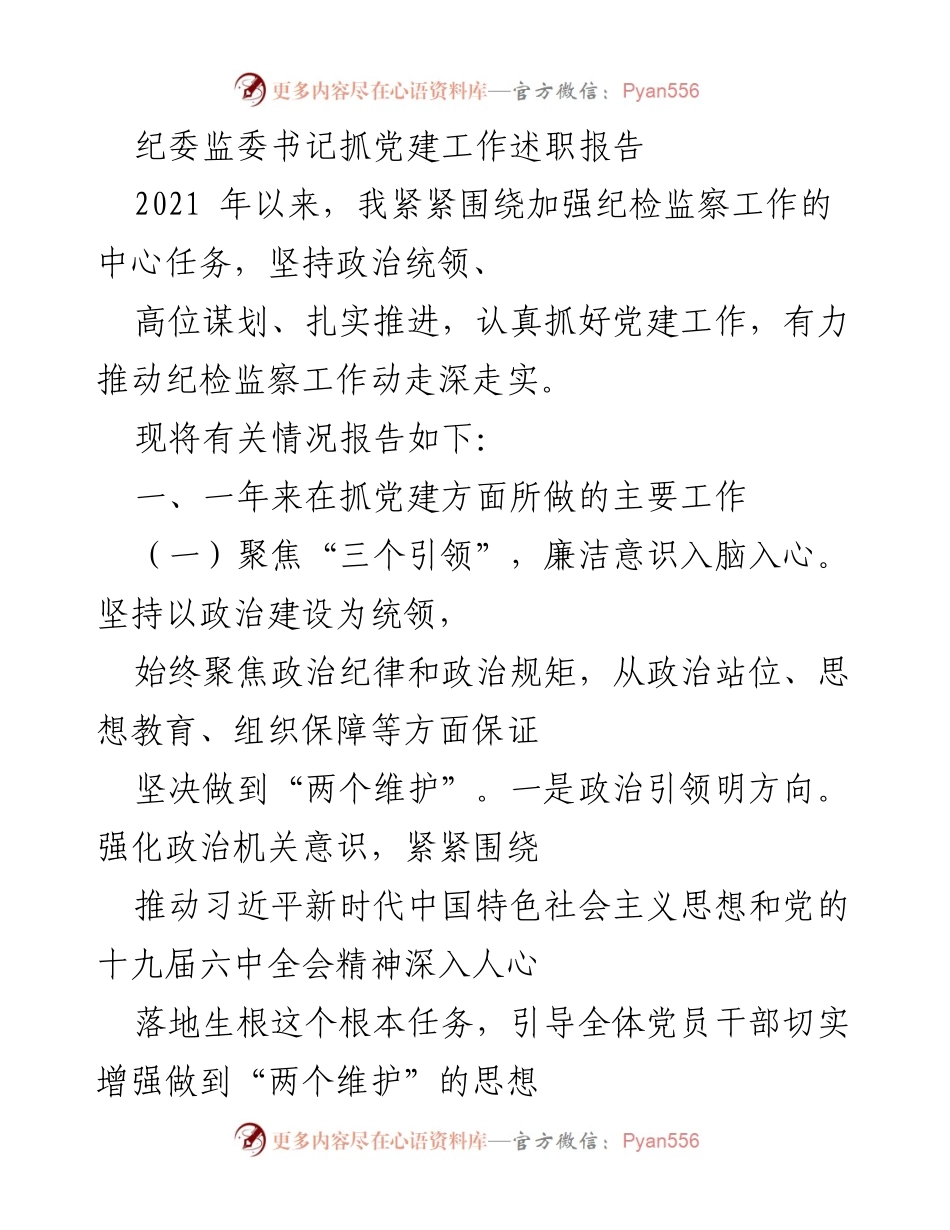 [述职报告] 纪委监委工作 - 加强党建，推动纪检监察工作深入开展.docx_第1页
