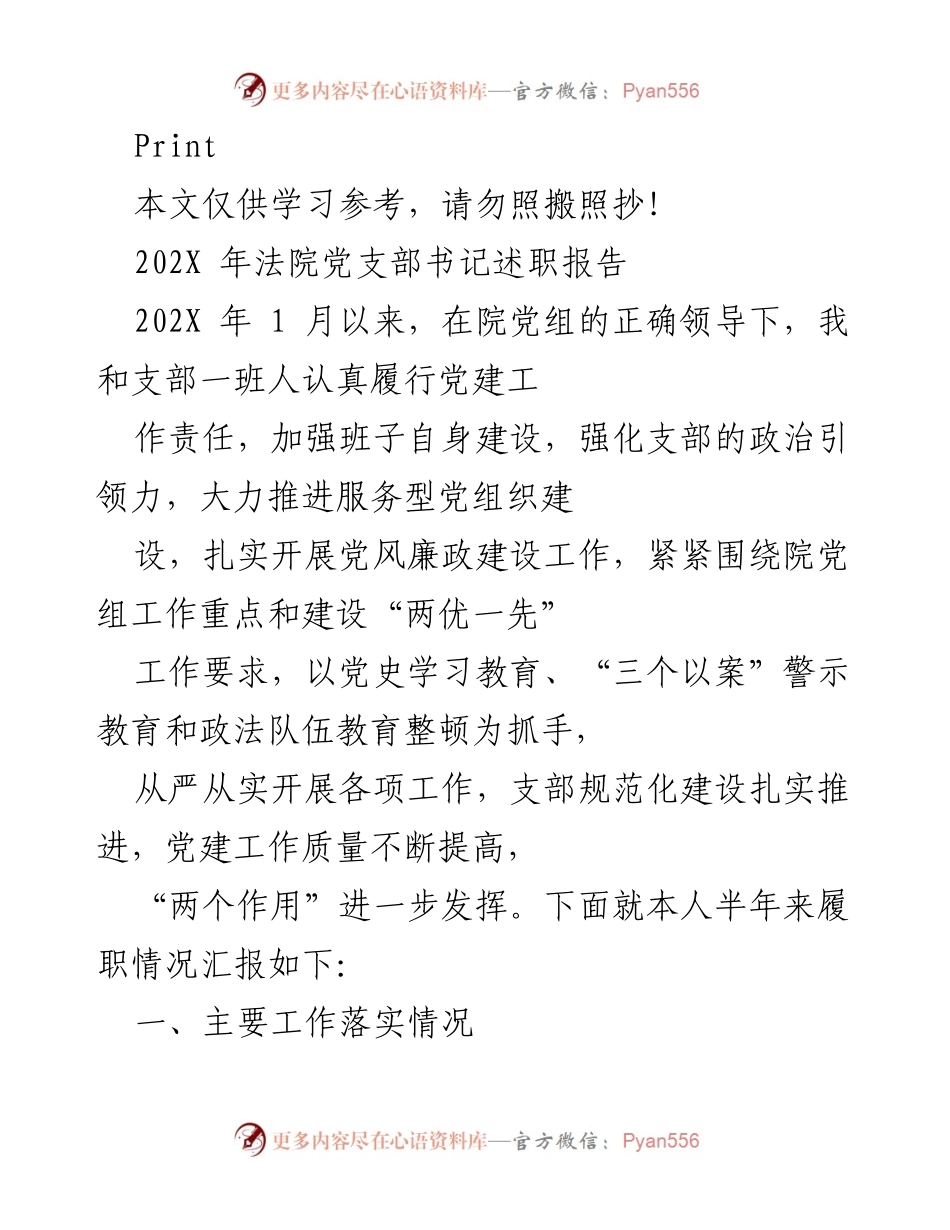 [述职报告] 法院党支部 - 202X年法院党支部书记述职报告.docx_第1页