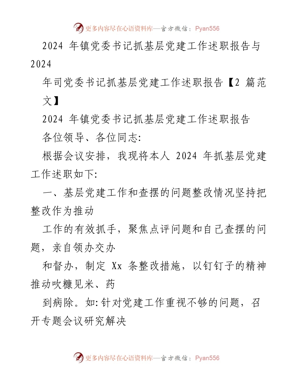 [述职报告] 基层党建工作 - 2024年镇党委书记基层党建工作述职报告.docx_第1页