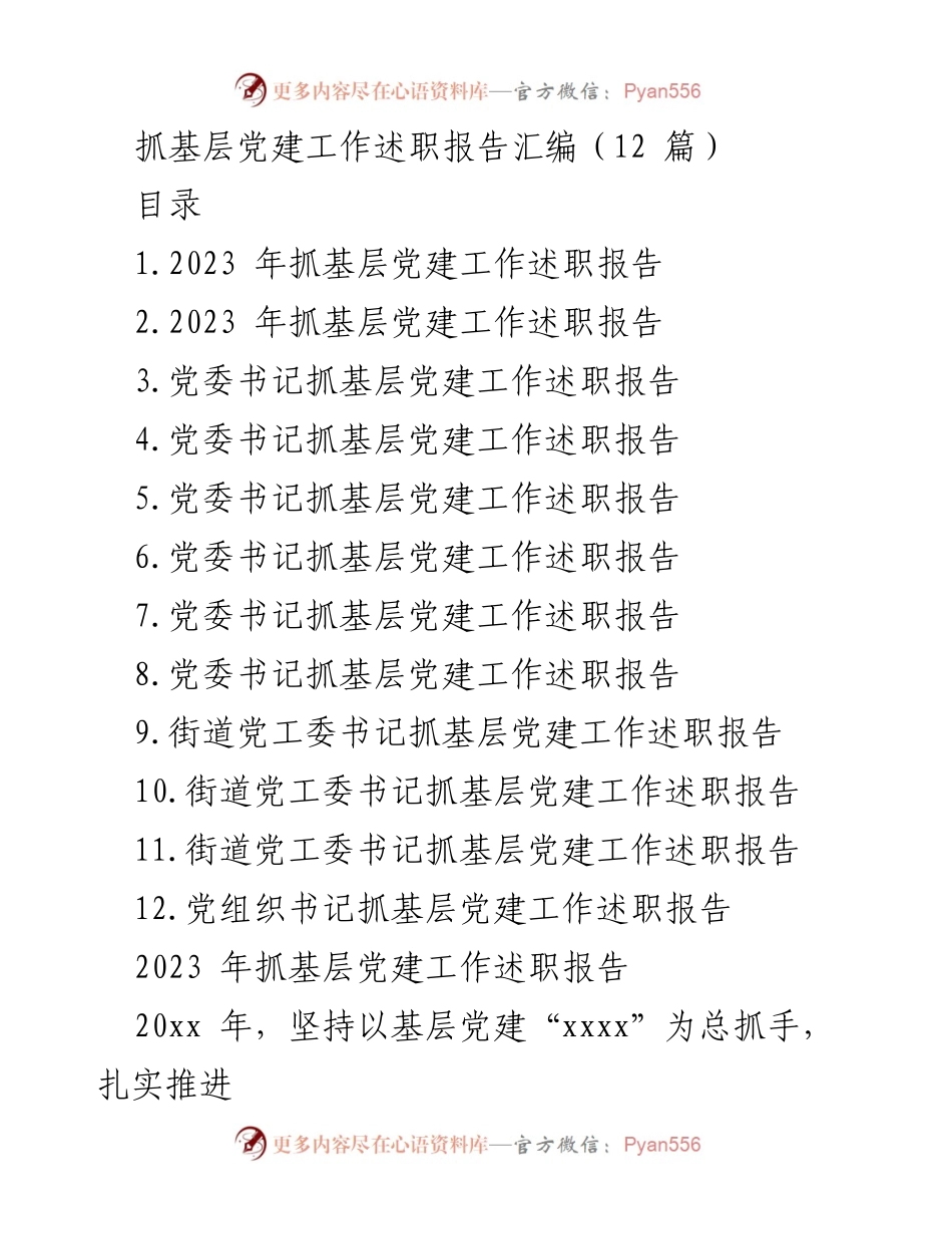 [述职报告] 基层党建工作 - 2023年基层党建工作述职报告汇编_7.docx_第1页