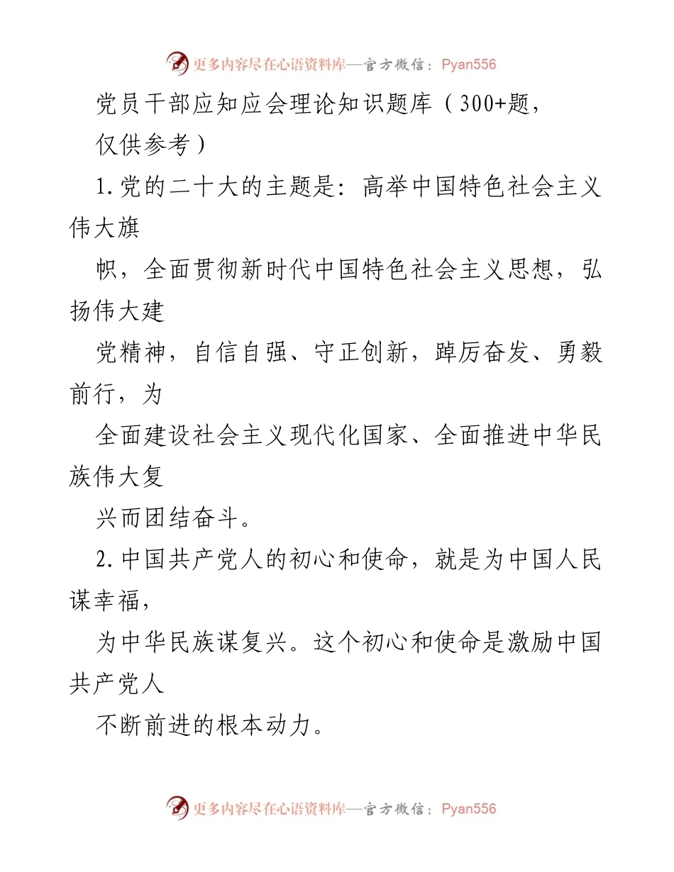 [题库] 党员培训 - 党员干部理论知识应知应会题库.docx_第1页