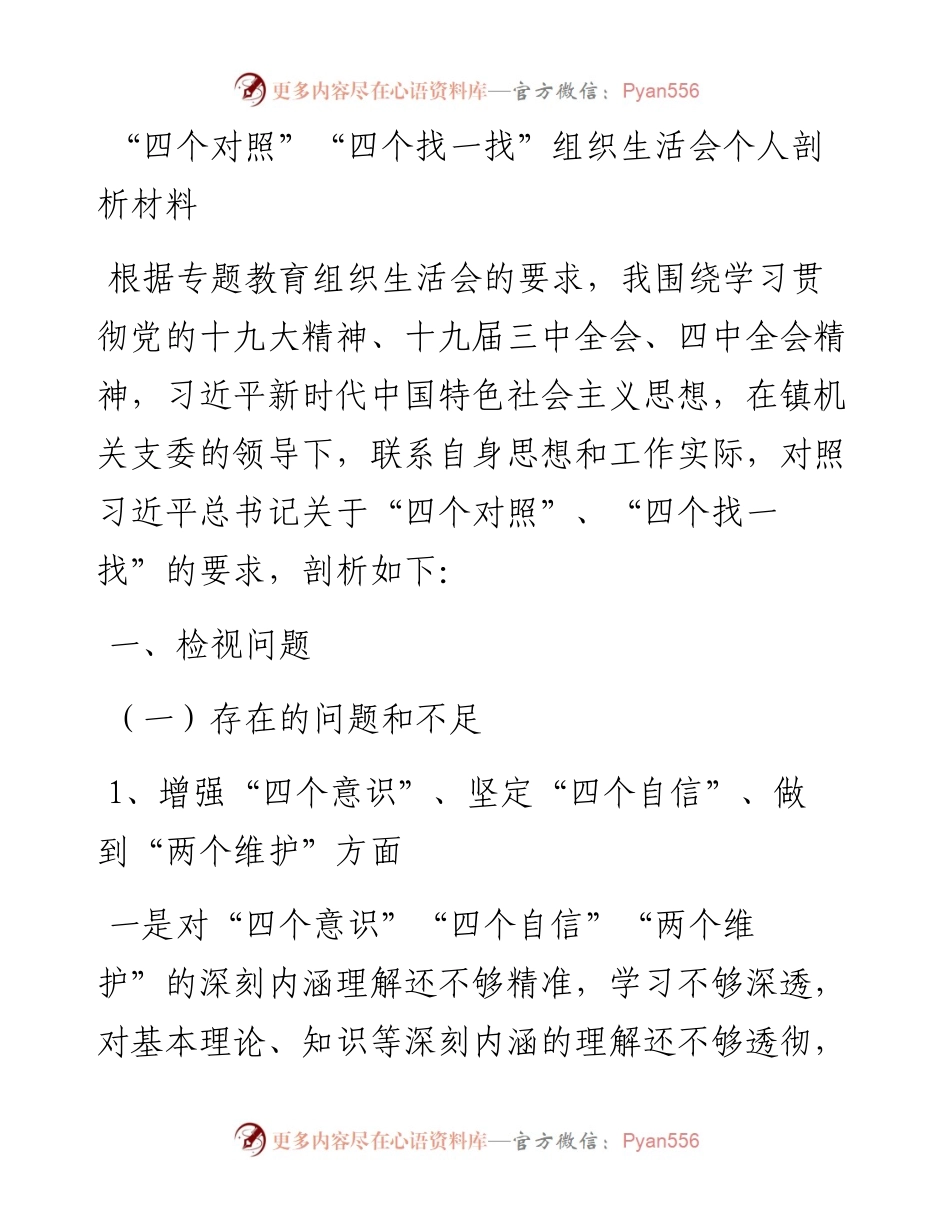 “四个对照”“四个找一找”组织生活会个人剖析材料.docx_第1页