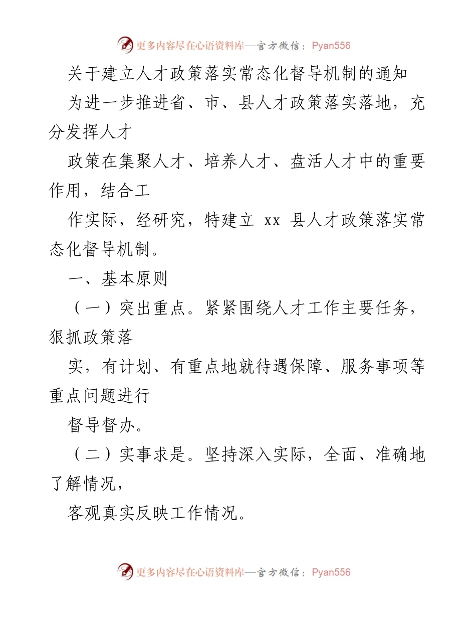 [通知] 人才政策落实 - 建立人才政策落实常态化督导机制的通知.docx_第1页