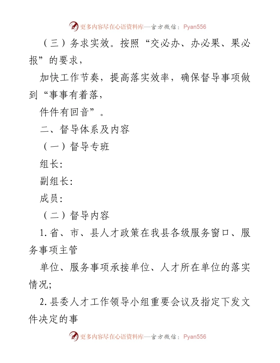 [通知] 人才政策落实 - 建立人才政策落实常态化督导机制的通知.docx_第2页