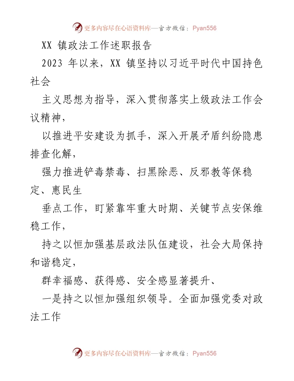[述职报告] 镇政法工作 - 2023年XX镇政法工作述职报告.docx_第1页