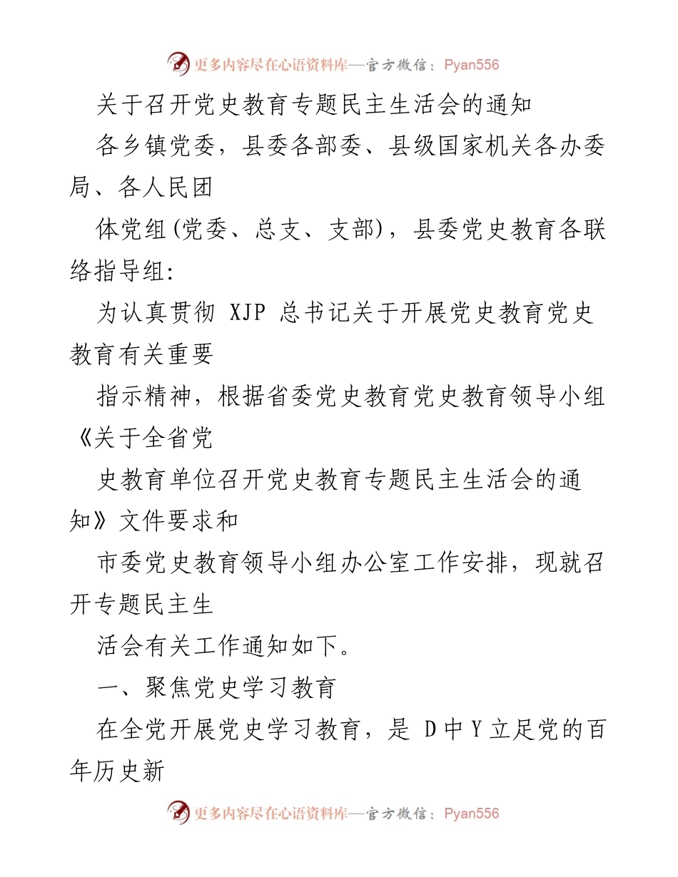 [通知] 党史教育专题民主生活会 - 关于召开党史教育专题民主生活会的通知.docx_第1页