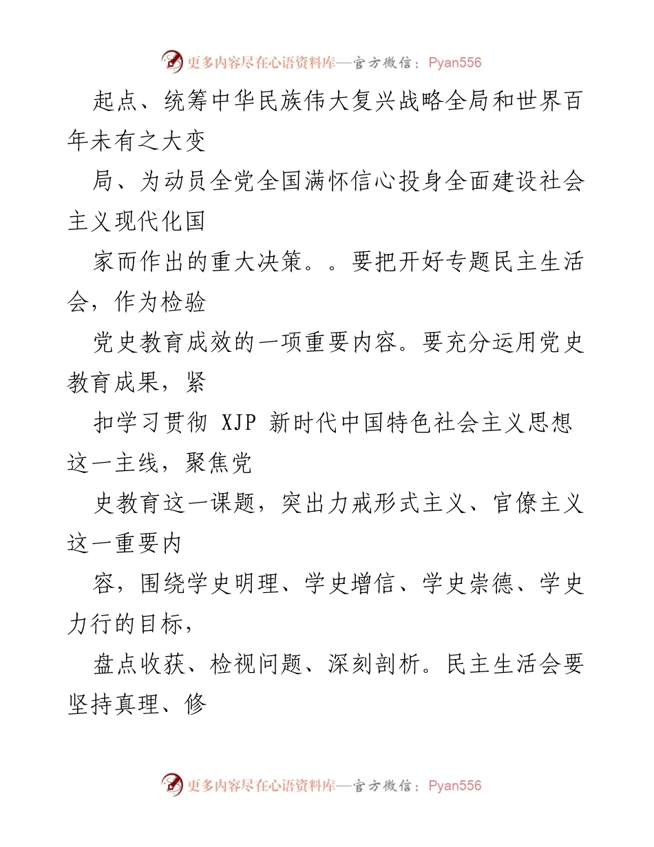 [通知] 党史教育专题民主生活会 - 关于召开党史教育专题民主生活会的通知.docx_第2页