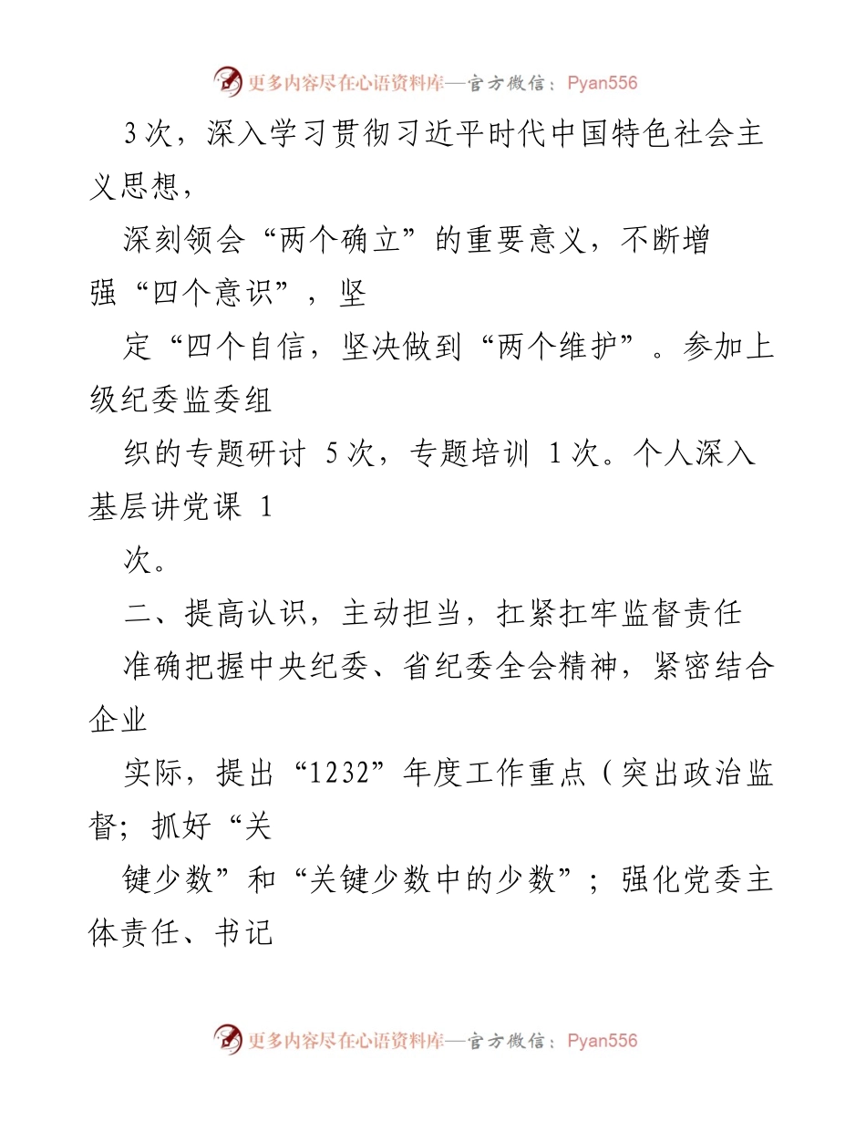 [述职报告] 年度总结 - 2023年纪委书记年度述职述廉述学报告.docx_第2页