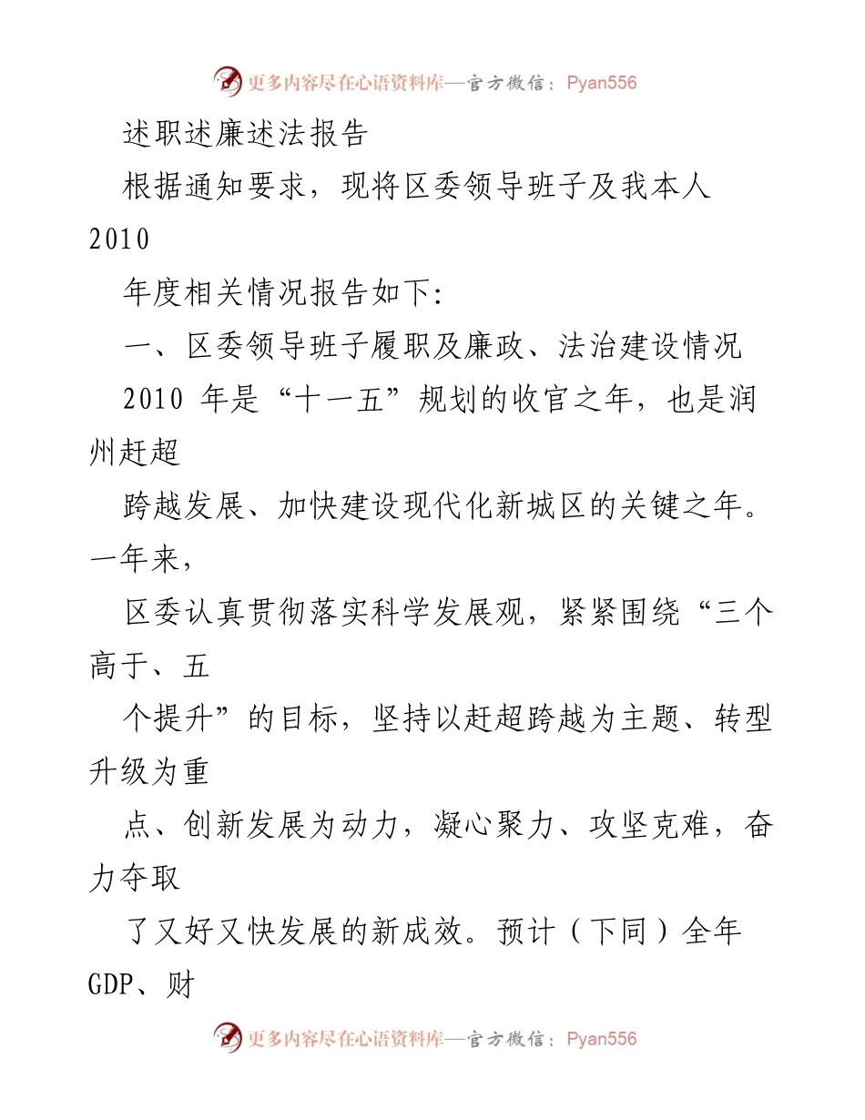 [述职报告] 年度工作总结 - 2010年度区委领导班子履职与廉政法治建设情况总结.docx_第1页
