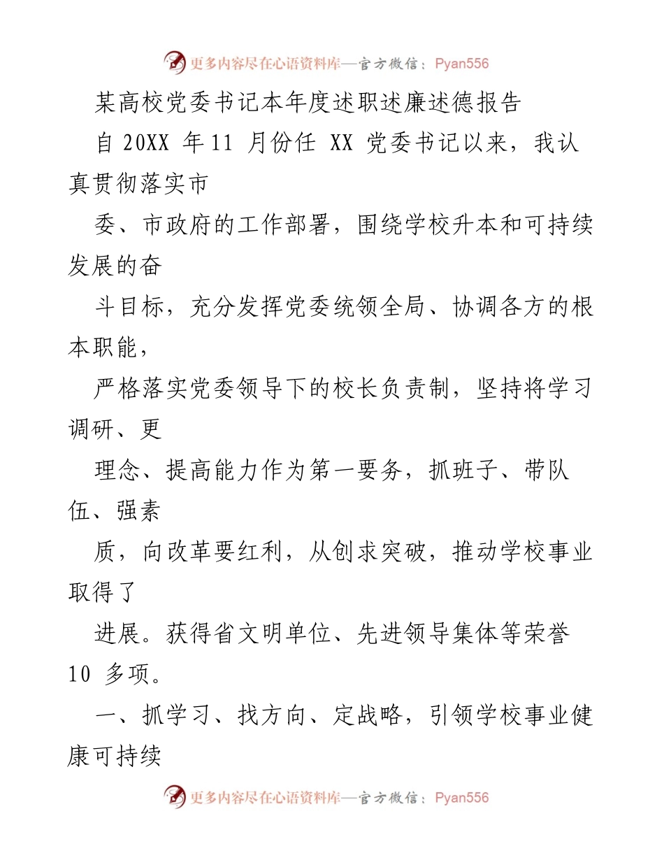 [述职报告] 高校党委 - 党委书记年度述职述廉述德报告.docx_第1页