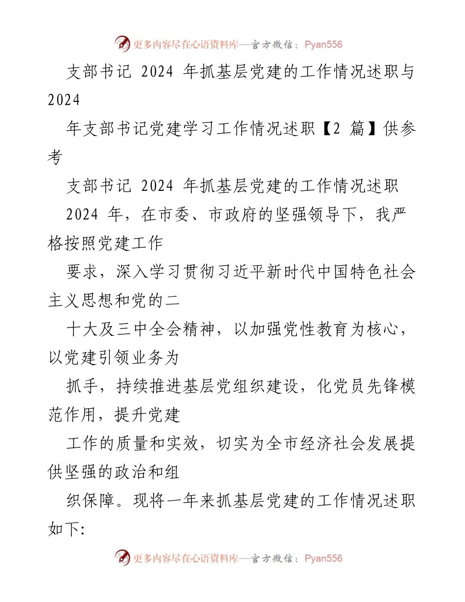 [述职报告] 支部书记 - 2024年基层党建工作述职总结.docx_第1页