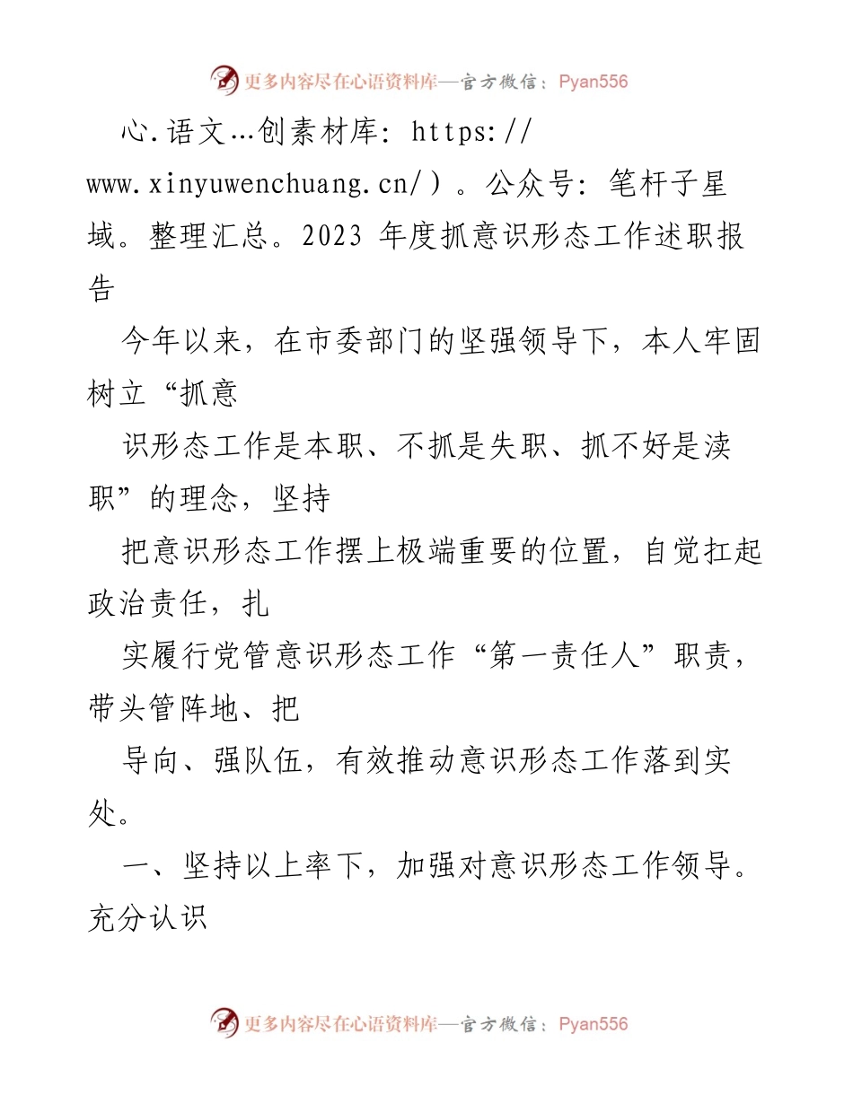 [述职报告] 年度工作总结 - 2023年度意识形态工作述职报告.docx_第1页