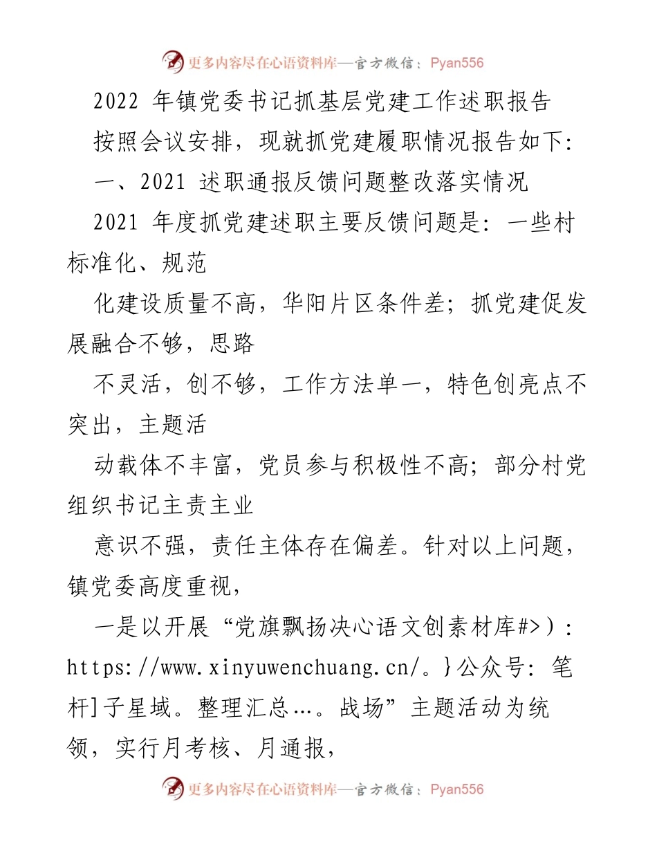 [述职报告] 镇党委会议 - 2022年镇党委书记抓基层党建工作述职报告.docx_第1页