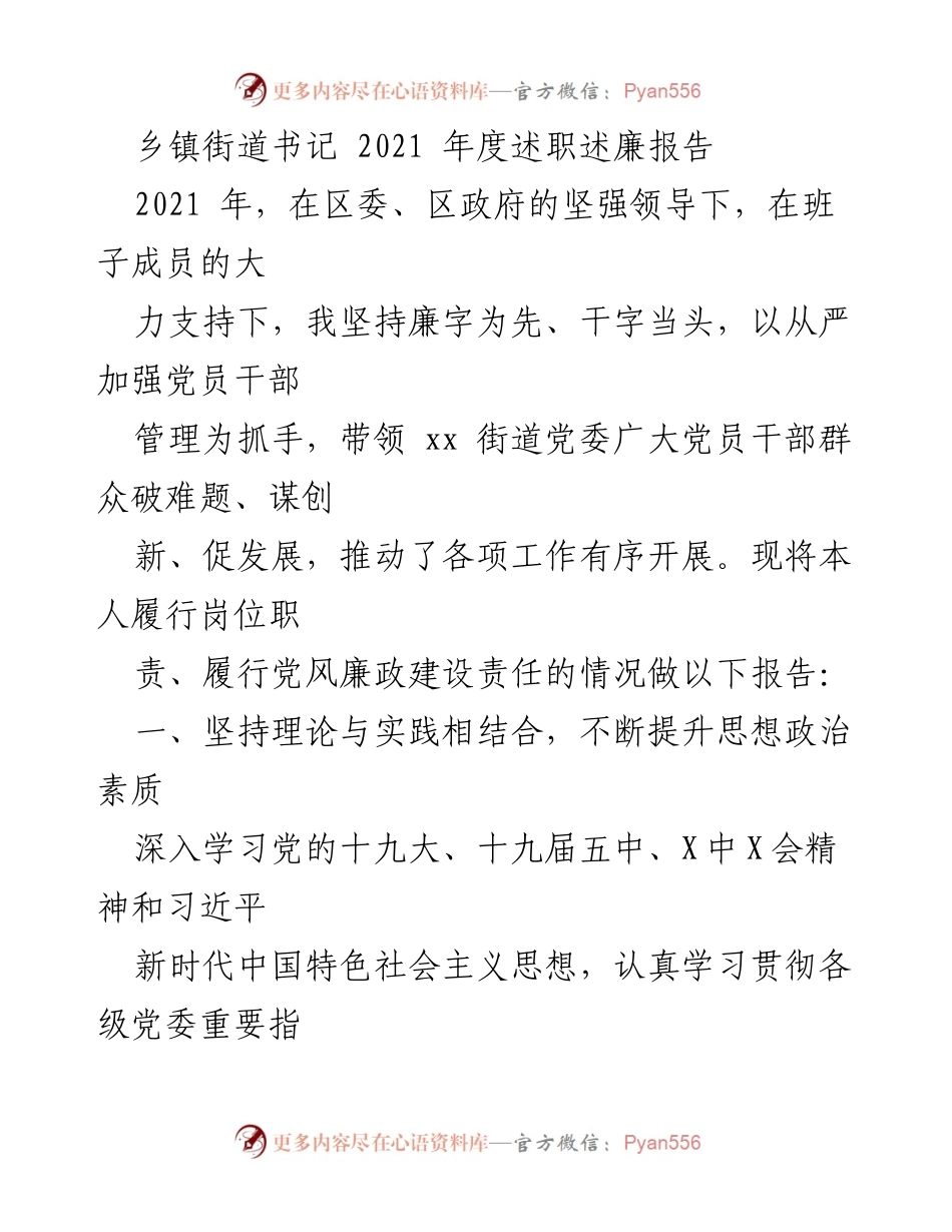 [述职报告] 年度总结 - 2021年度乡镇街道书记述职述廉报告.docx_第1页
