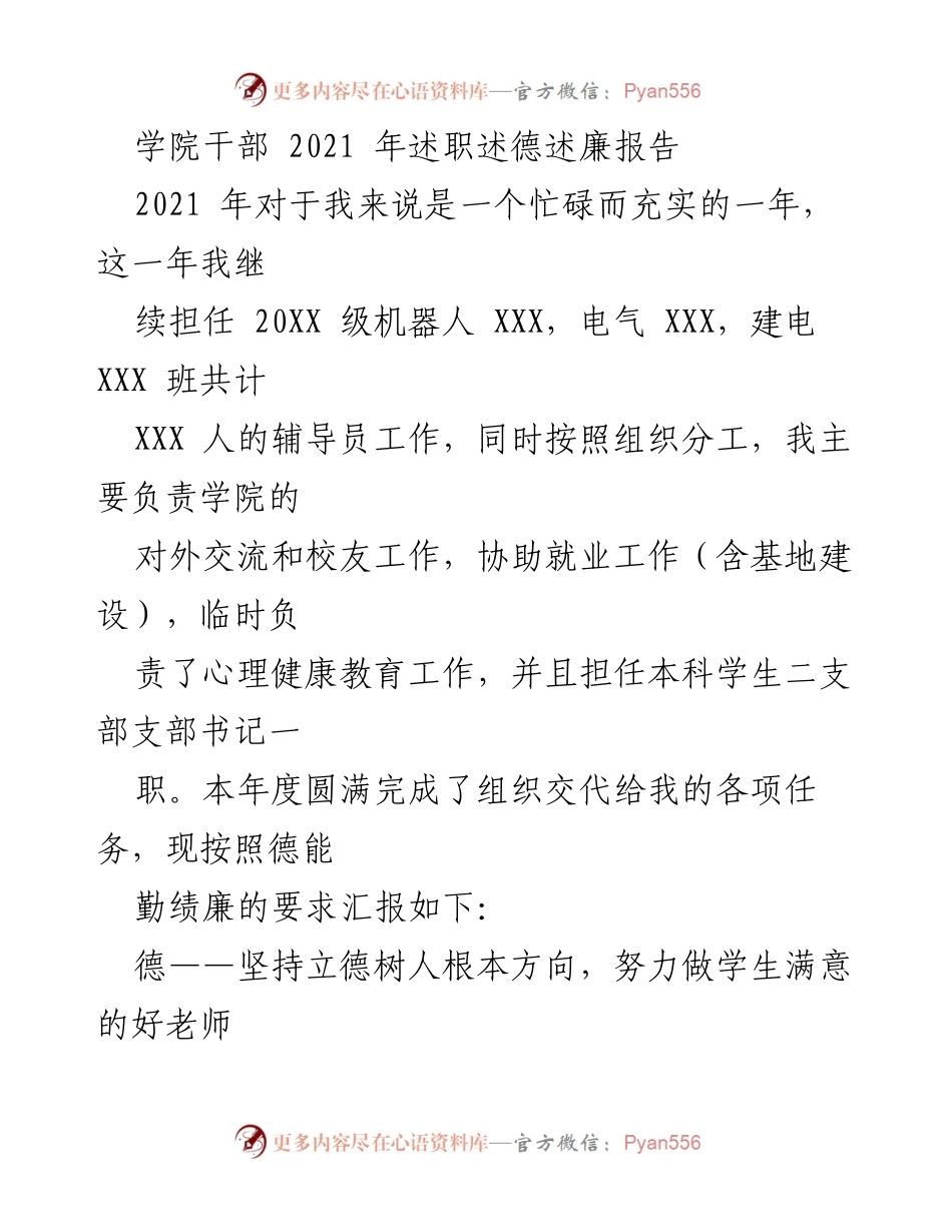 [述职报告] 学院干部年度总结 - 2021年辅导员工作述职述德述廉报告.docx_第1页