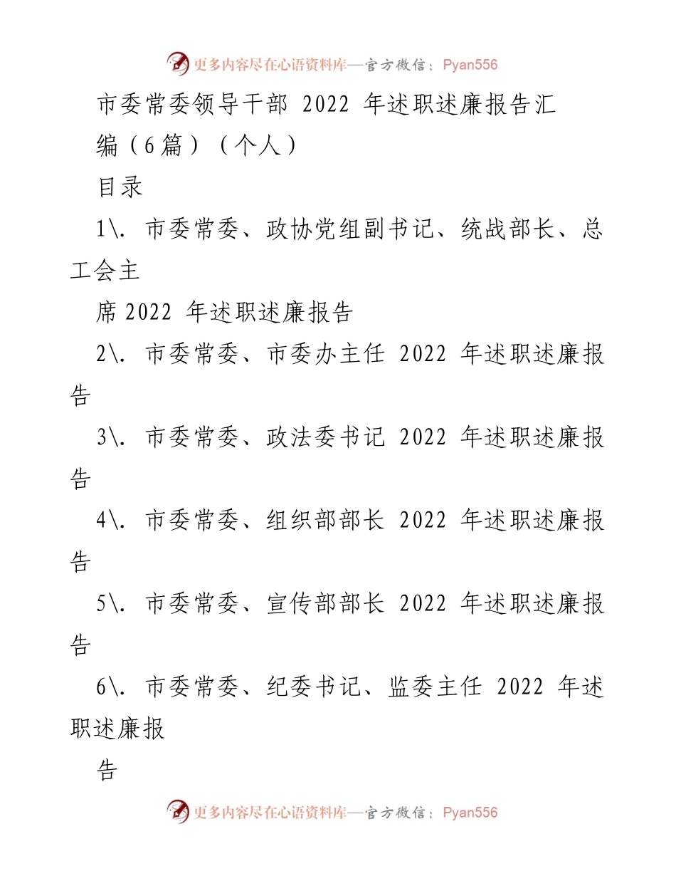 [述职报告] 市委常委述职 - 2022年市委常委领导干部述职述廉报告汇编.docx_第1页