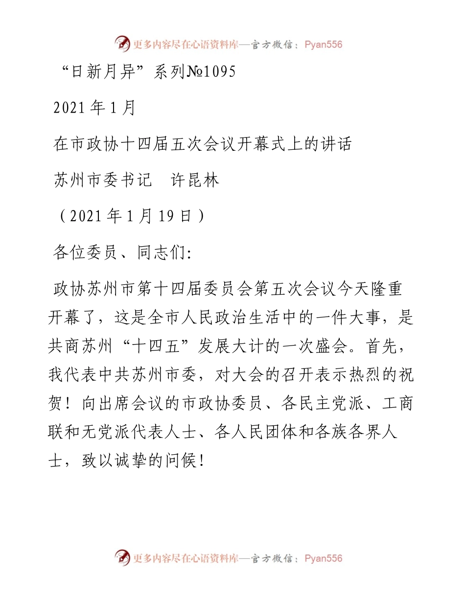 “日新月异”系列№1095苏州市委书记许昆林：在市政协十四届五次会议开幕式上的讲话.docx_第1页