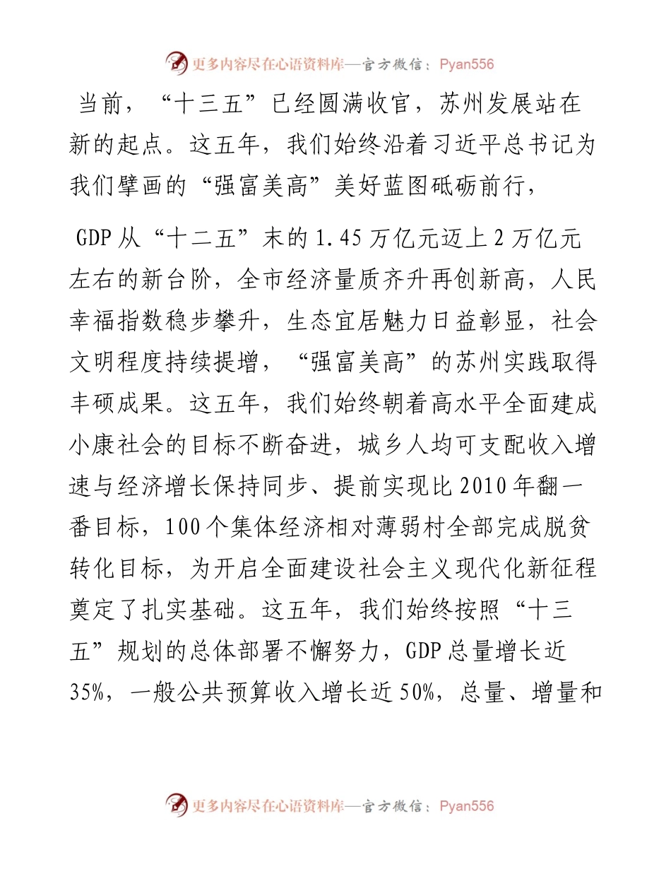 “日新月异”系列№1095苏州市委书记许昆林：在市政协十四届五次会议开幕式上的讲话.docx_第2页