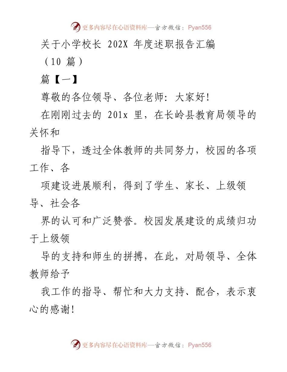 [述职报告] 小学校长 - 202X年度校长述职报告汇编.docx_第1页