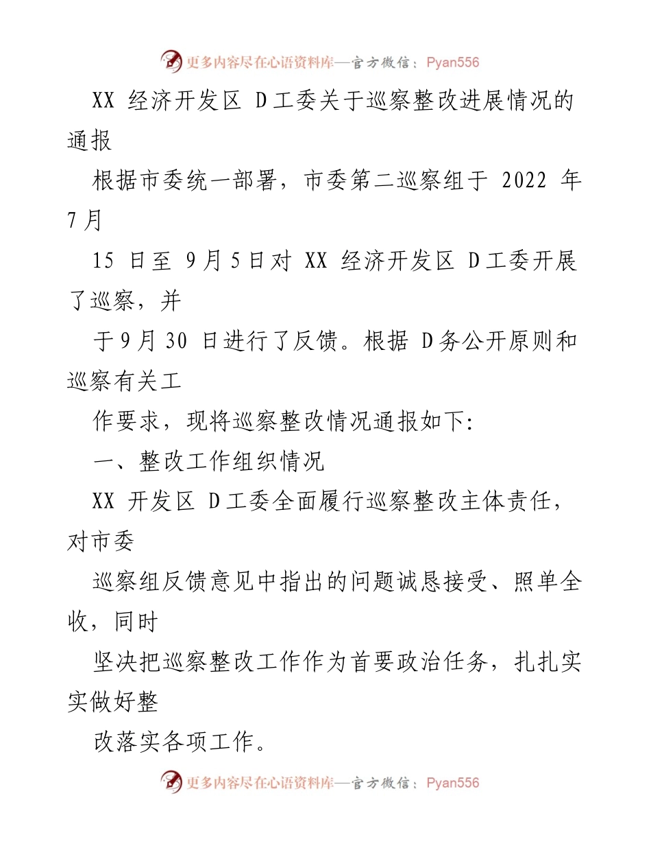[通报] 巡察整改 - XX经济开发区D工委巡察整改进展情况通报.docx_第1页