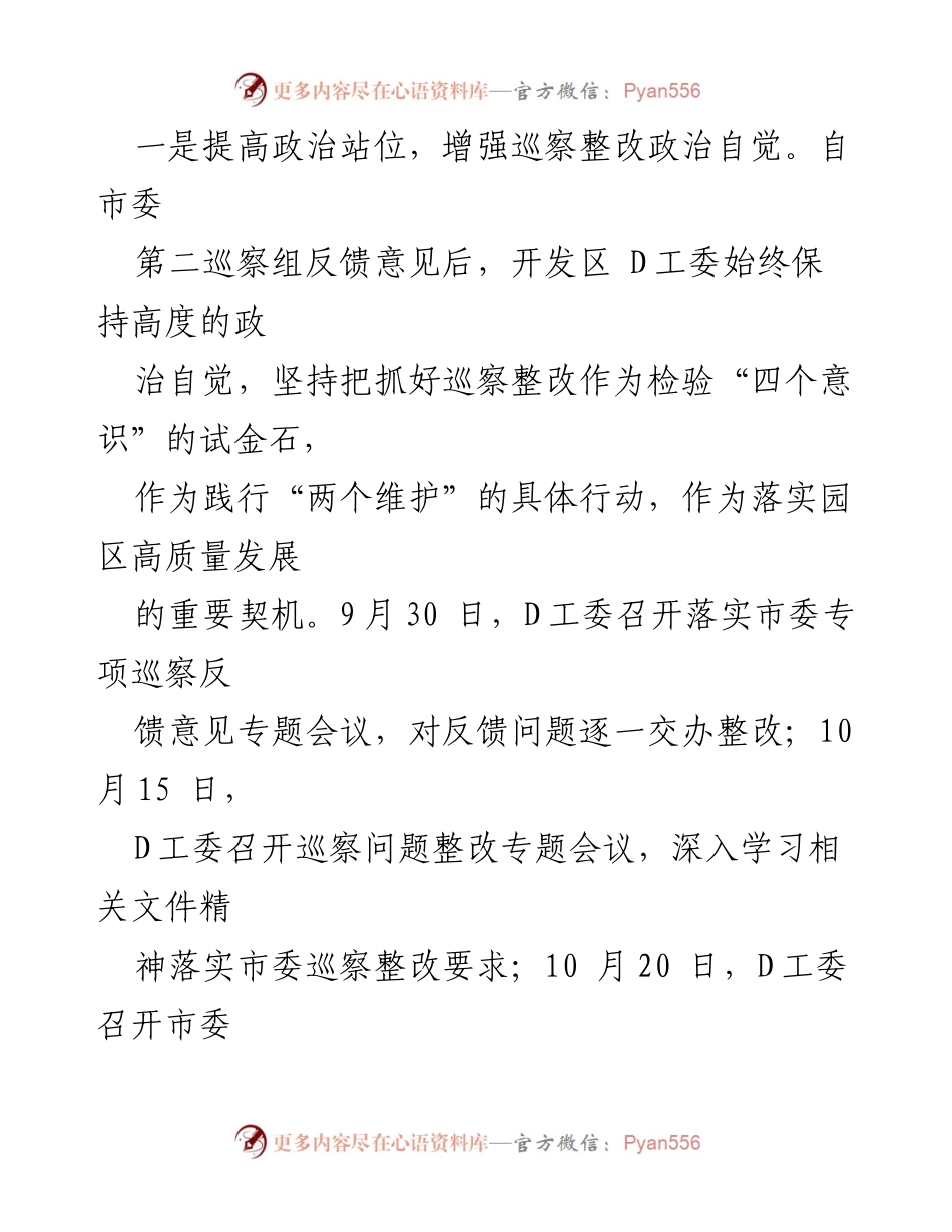 [通报] 巡察整改 - XX经济开发区D工委巡察整改进展情况通报.docx_第2页
