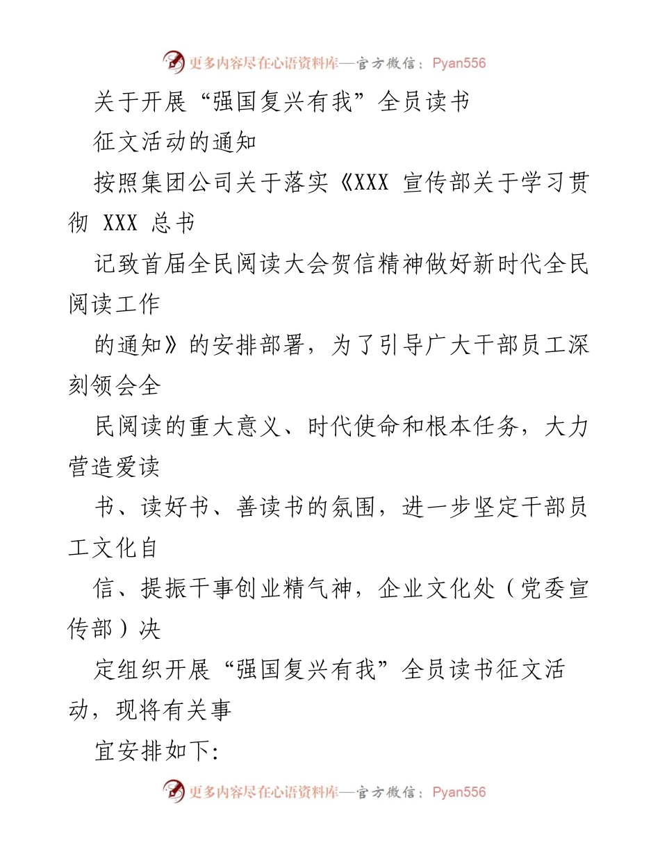 [通知] 活动 - 开展“强国复兴有我”全员读书征文活动的安排.docx_第1页