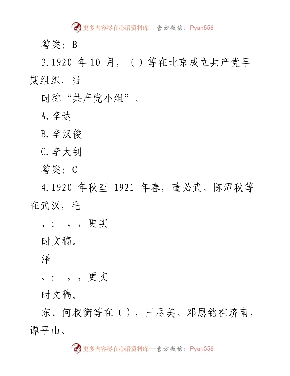 [题库] 竞赛 - 全国党史知识竞赛题库.docx_第2页