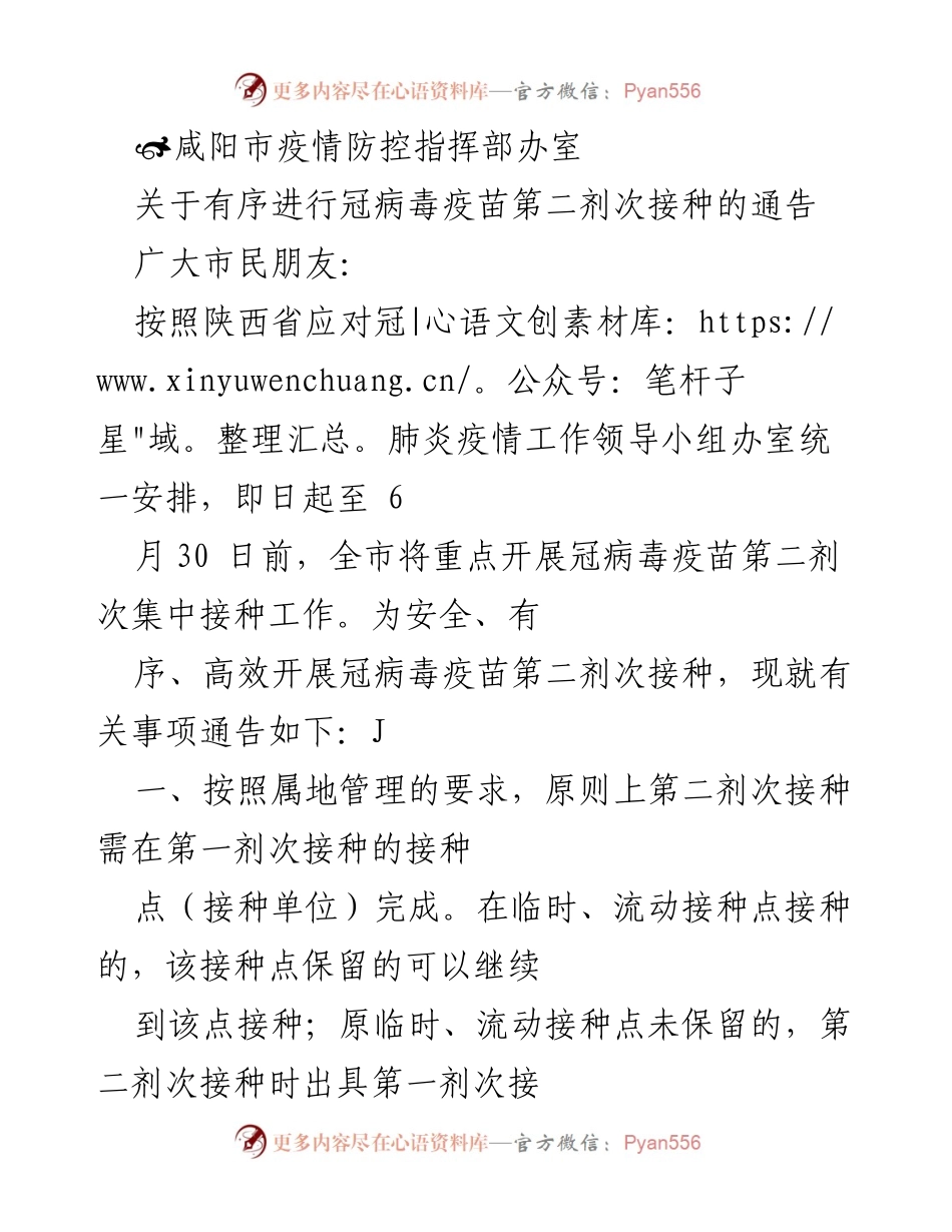 [通告] 疫苗接种 - 咸阳市冠病毒疫苗第二剂次接种通知.docx_第1页