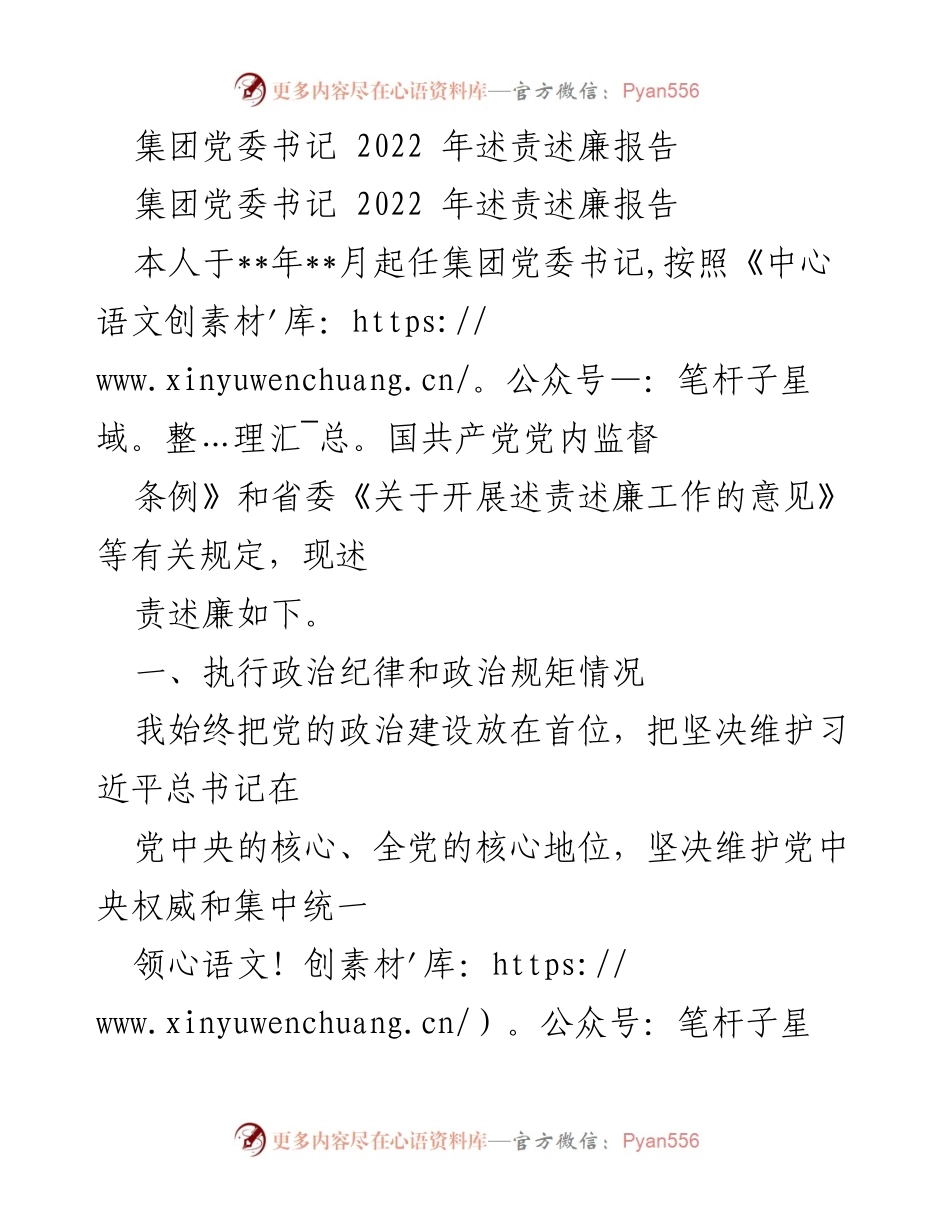 [述责述廉报告] 集团党委书记 - 2022年度述责述廉报告.docx_第1页