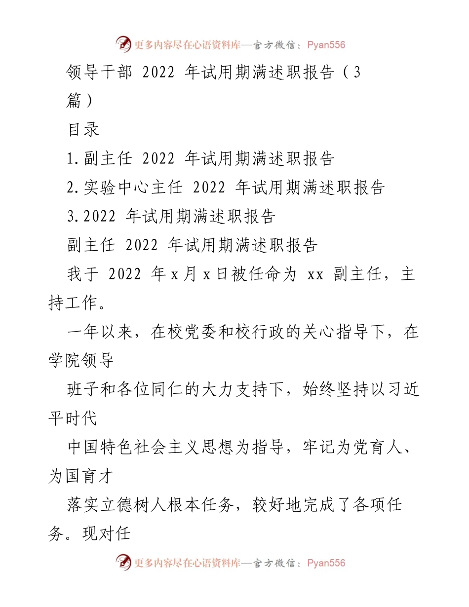 [述职报告] 领导干部试用期满 - 2022年副主任试用期满述职总结.docx_第1页