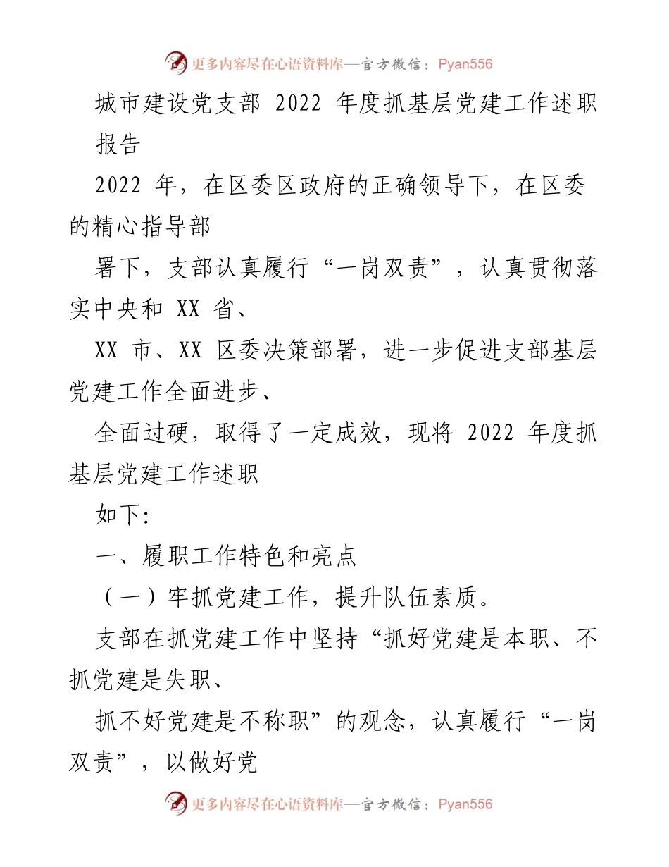 [述职报告] 城市建设党支部 - 2022年度基层党建工作述职总结.docx_第1页