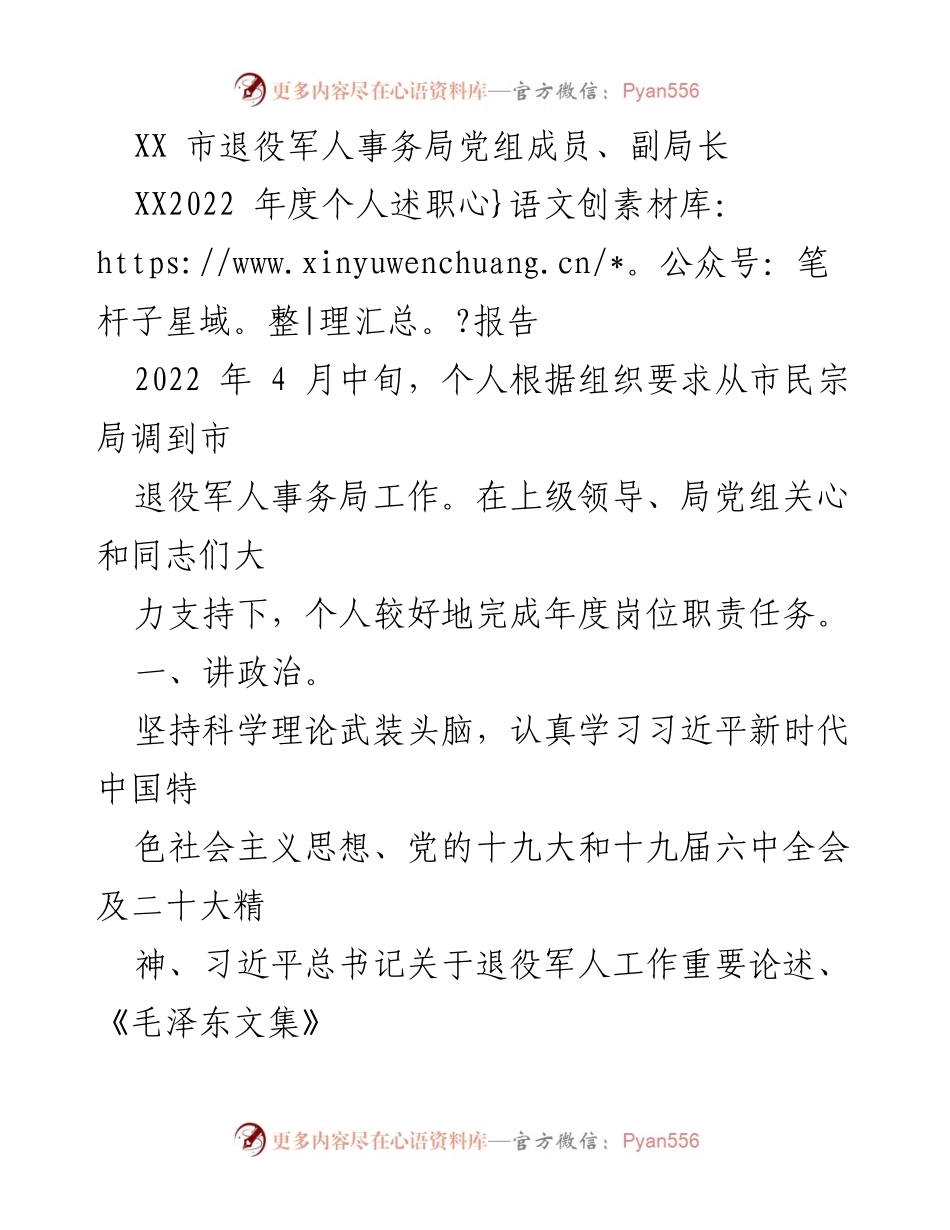 [述职报告] 退役军人事务局 - 2022年度个人述职报告总结_1.docx_第1页