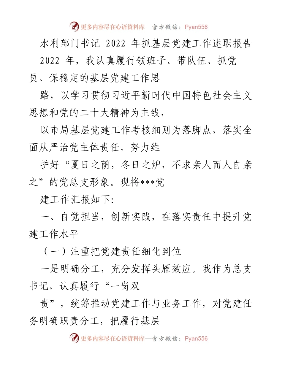 [述职报告] 水利部门 - 2022年基层党建工作述职报告.docx_第1页