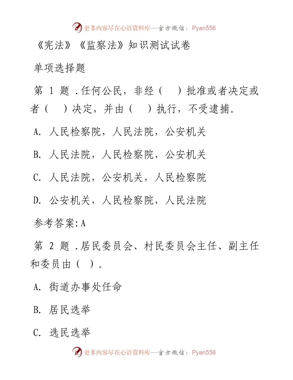 《宪法》《监察法》应知应会100题.docx_第1页