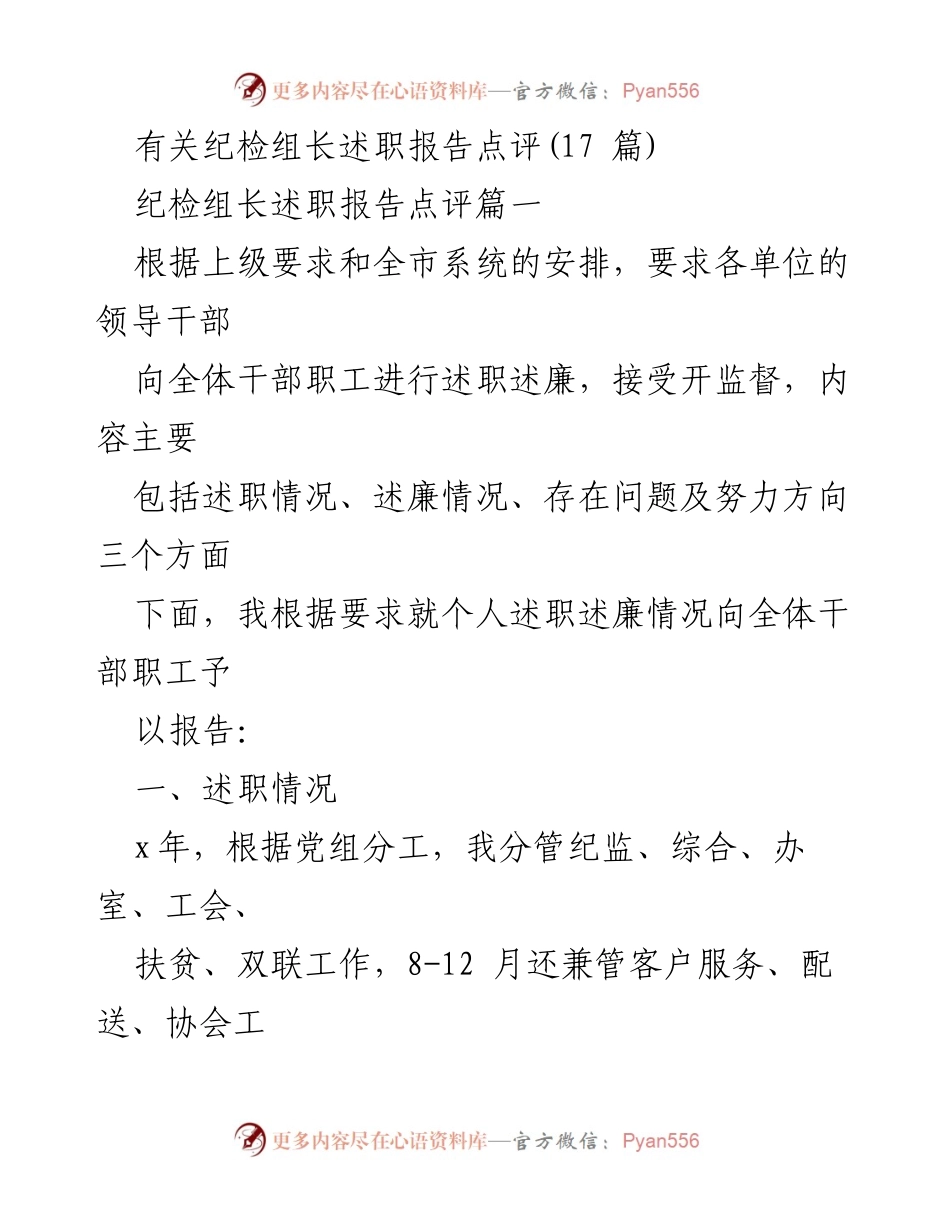 [述职报告] 纪检组长述职 - 纪检组长述职报告点评与廉政建设总结.docx_第1页