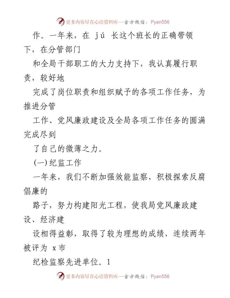 [述职报告] 纪检组长述职 - 纪检组长述职报告点评与廉政建设总结.docx_第2页