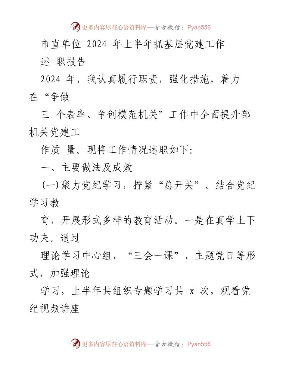 [述职报告] 市直单位 - 2024年上半年基层党建工作述职报告.docx_第1页
