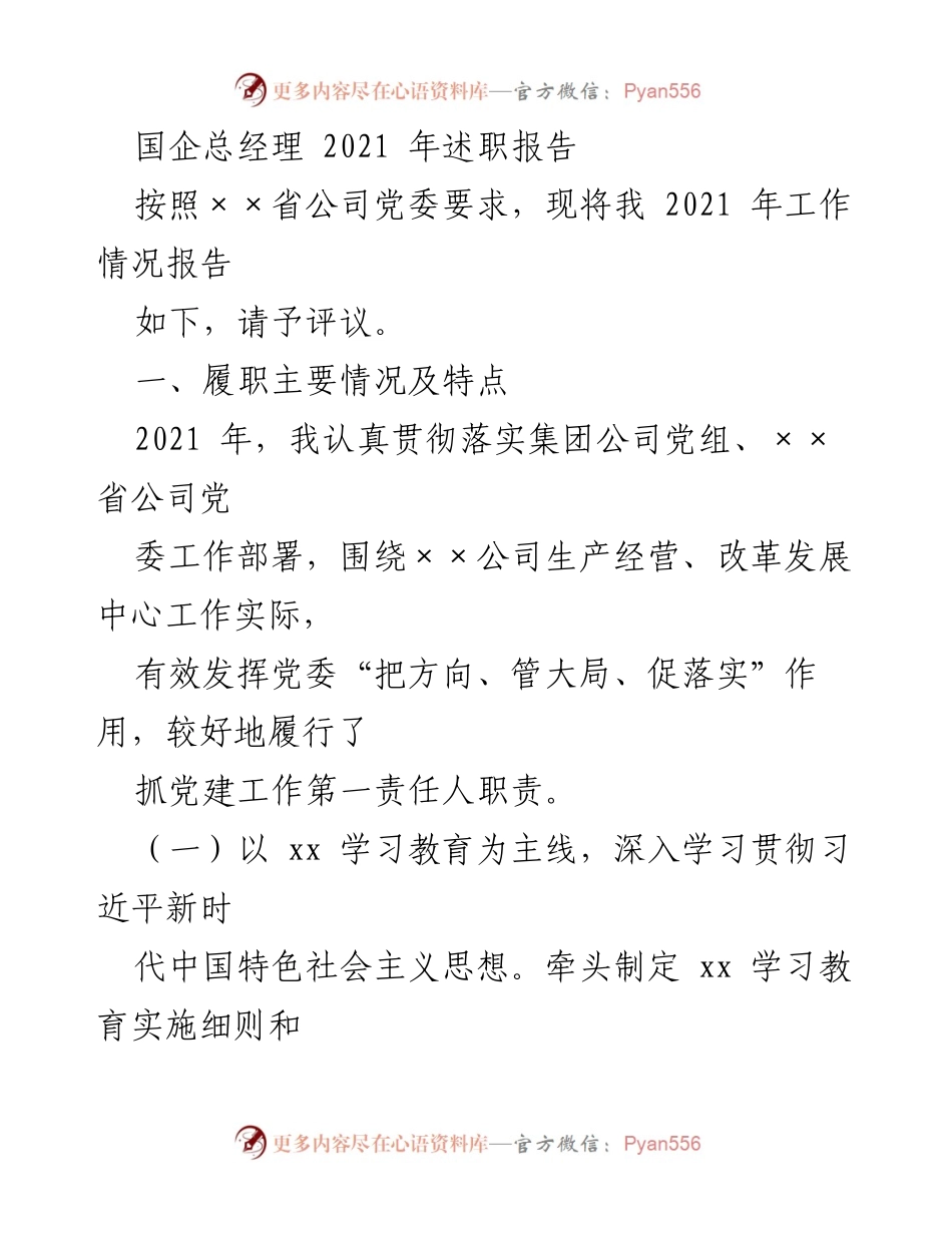 [述职报告] 国企总经理 - 2021年度工作总结与党建责任履行情况.docx_第1页