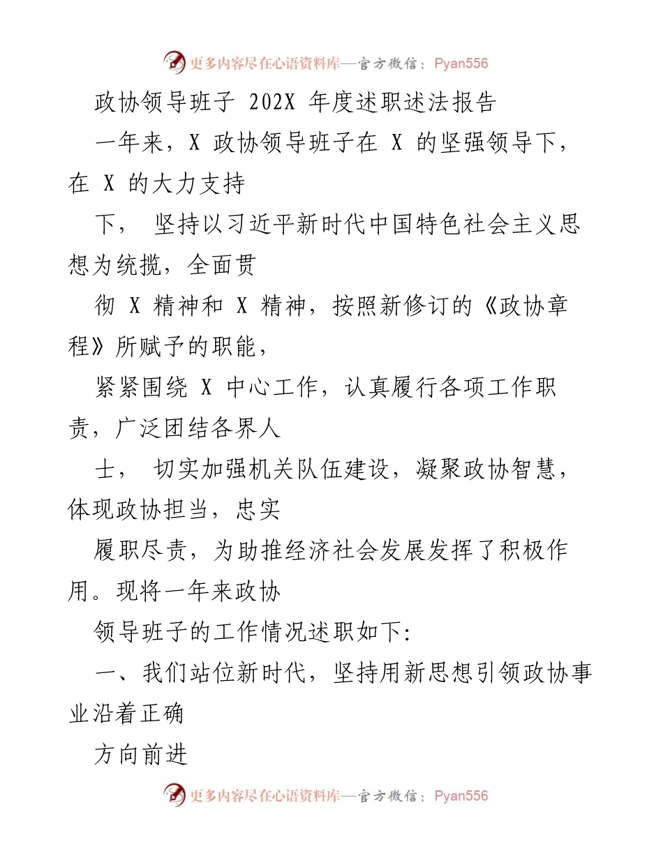 [述职报告] 政协年度工作 - 202X年度政协领导班子述职述法报告.docx_第1页