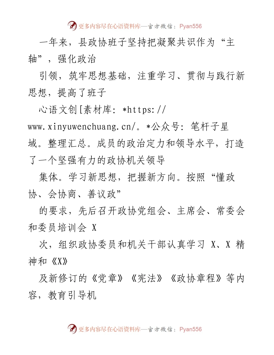 [述职报告] 政协年度工作 - 202X年度政协领导班子述职述法报告.docx_第2页