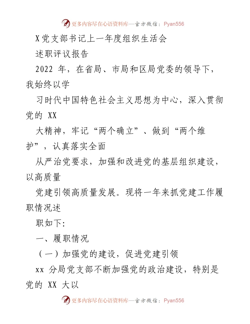 [述职评议报告] 党支部组织生活会 - 2022年度党建工作述职报告.docx_第1页