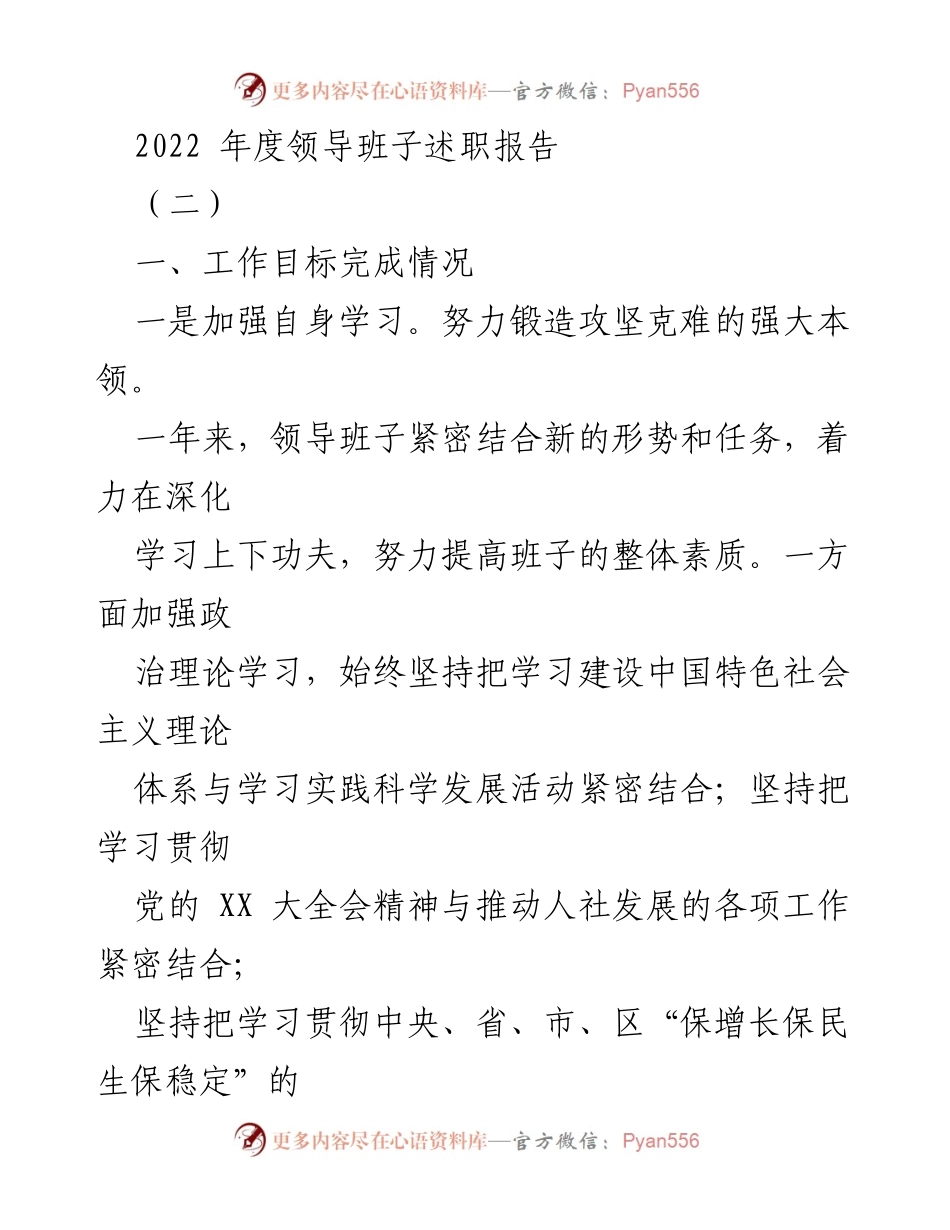 [述职报告] 年度总结 - 2022年度人社局领导班子述职报告.docx_第1页
