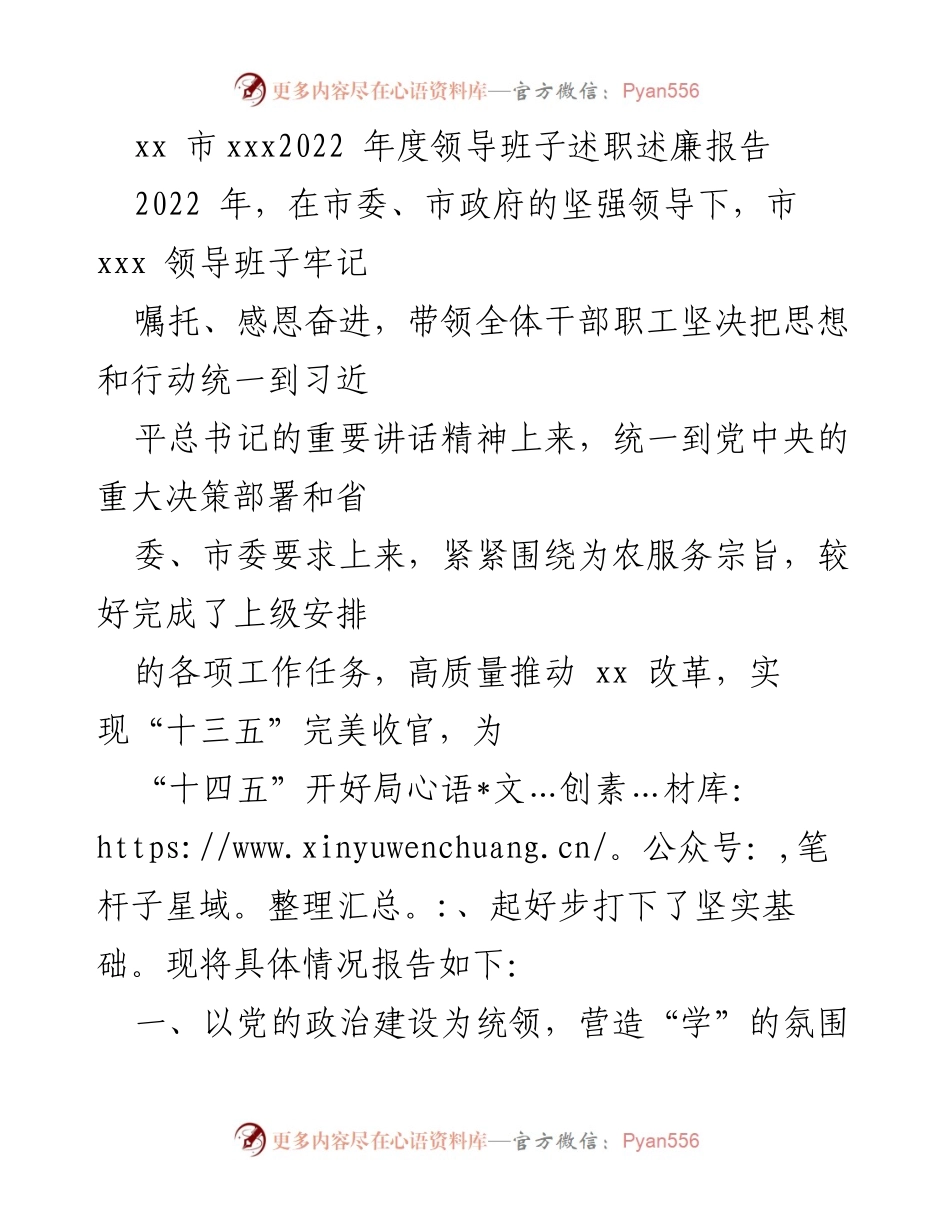 [述职报告] 领导班子年度总结 - 2022年度市xxx领导班子述职述廉报告.docx_第1页
