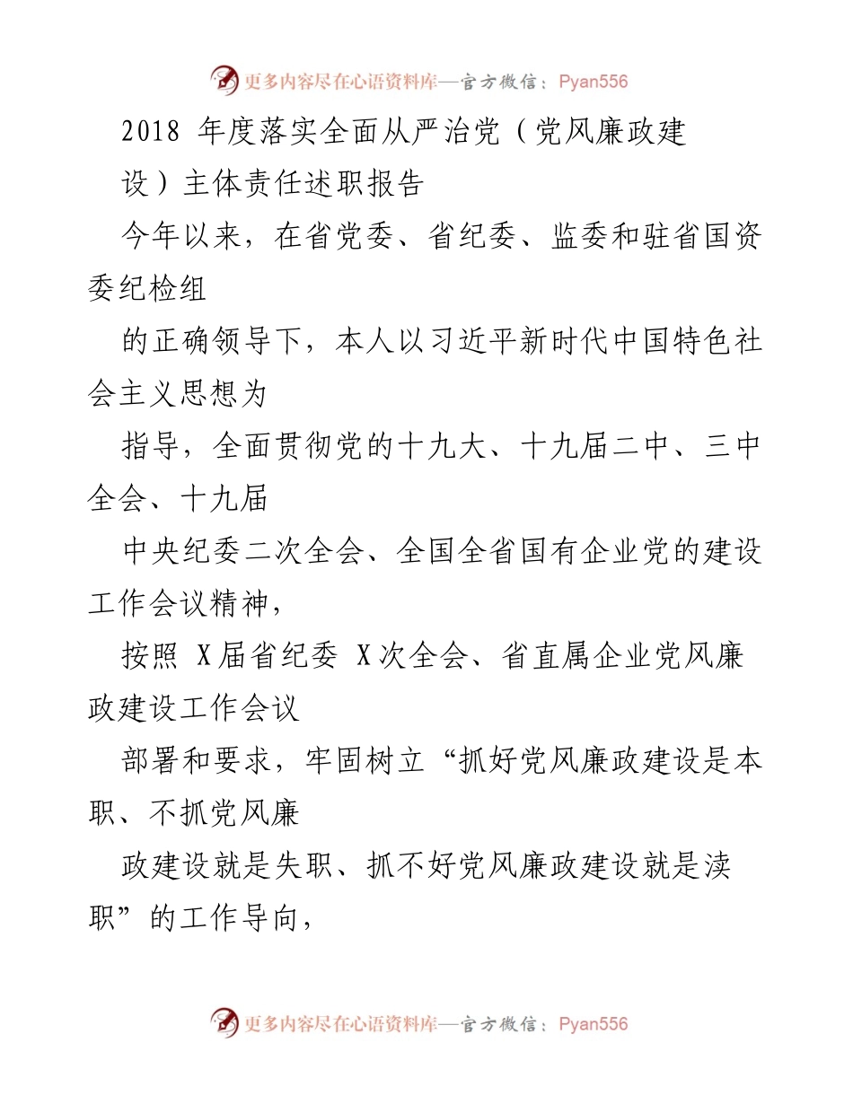 [述职报告] 年度总结 - 2018年度全面从严治党主体责任落实情况报告.docx_第1页