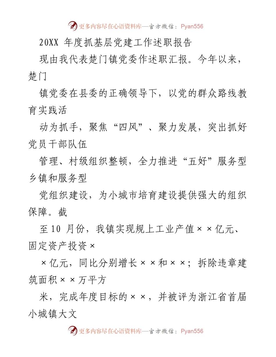 [述职报告] 基层党建工作 - 楚门镇党委年度党建工作述职报告.docx_第1页