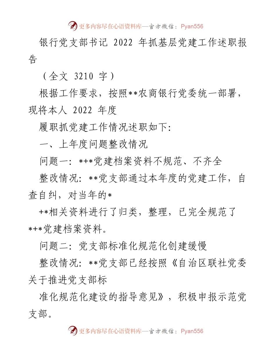 [述职报告] 银行党支部 - 2022年度党建工作履职情况总结.docx_第1页