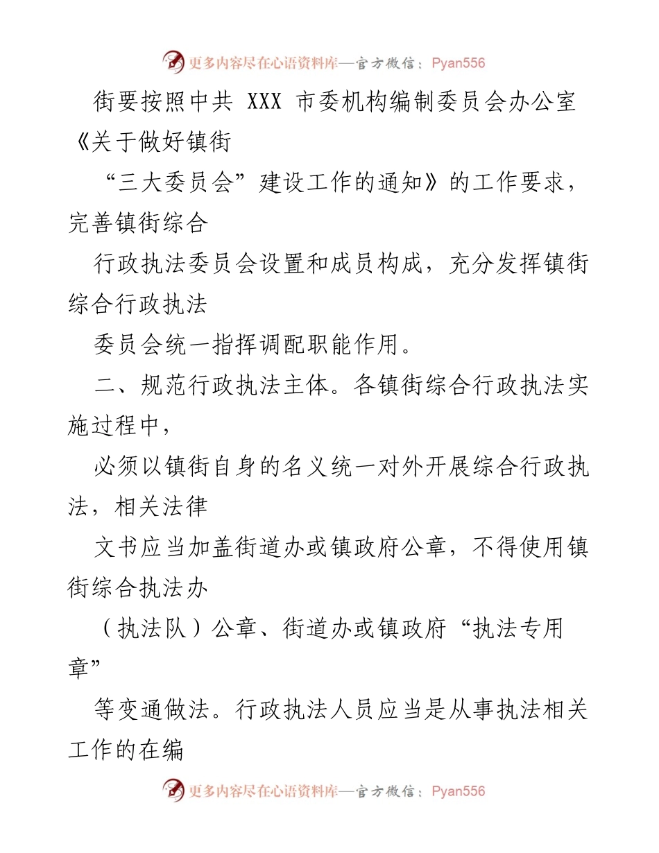 [通知] 行政执法改革 - 关于推进我市镇街综合行政执法工作的通知.docx_第2页