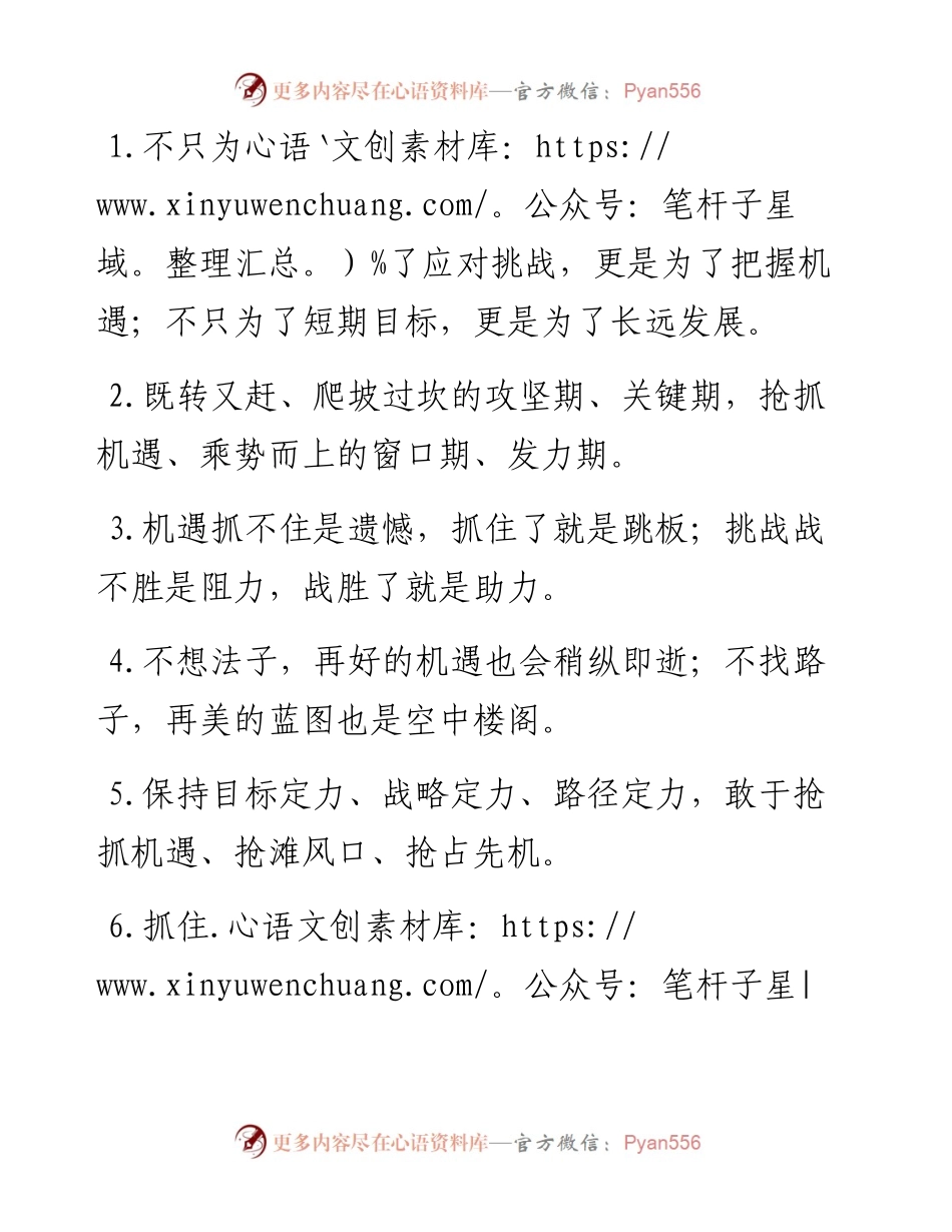 “抓不住是遗憾”“抓住了是跳板”：机遇意识类过渡句50例.docx_第1页